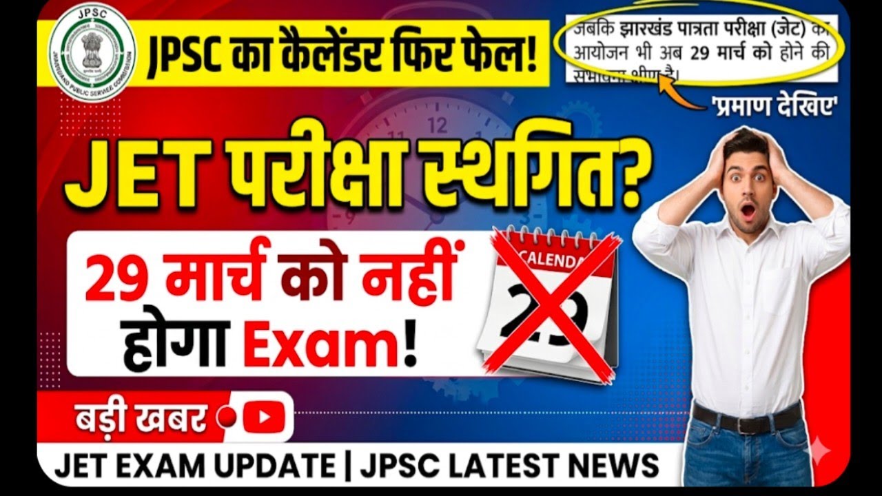 JET Exam Postpone? 29 मार्च को परीक्षा पर बड़ा अपडेट | JPSC Latest News|Dr Sandeep Sir