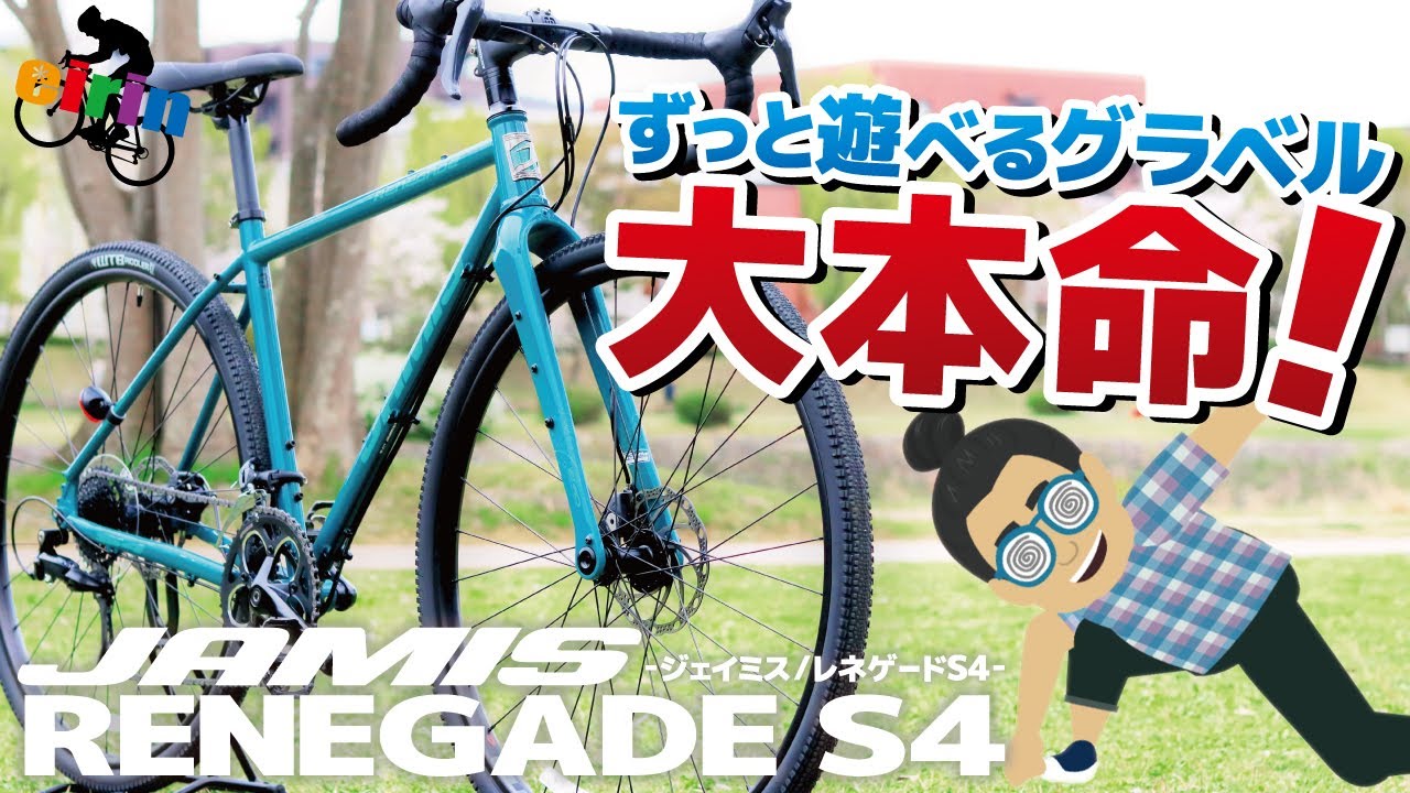 【完売必至】王道中の王道グラベルロード！新色がかっこ良すぎる「JAMIS RENEGADE S4.2023」