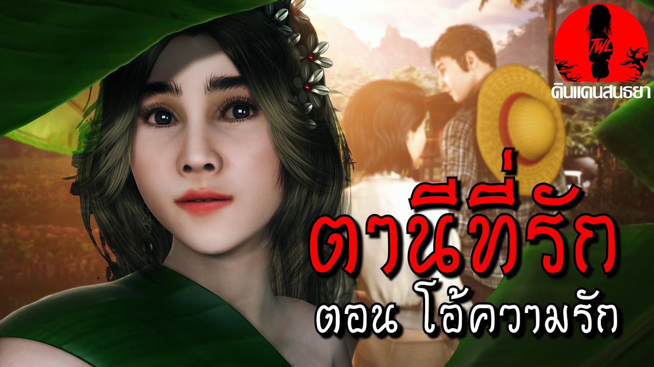 ตานีที่รัก7 ตอนโอ้ความรัก | ดินแดนสนธยา (เรื่องผี เล่าเรื่องผี 3D)