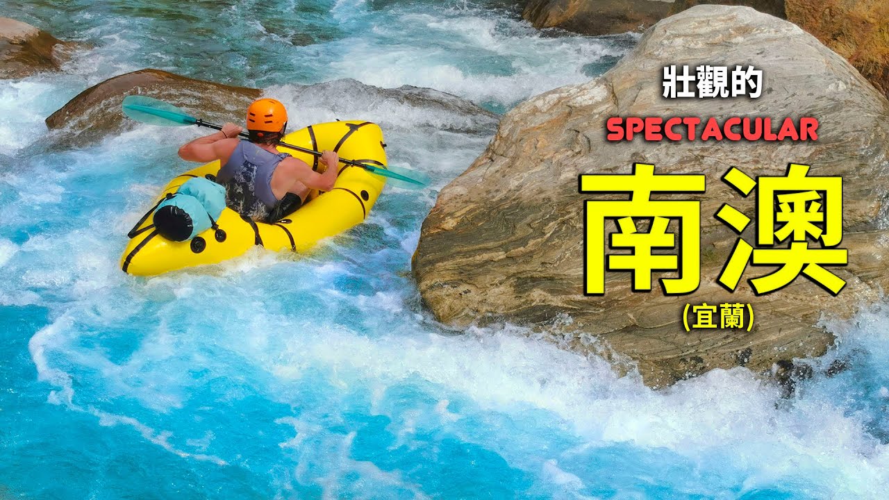 南澳古道帶我們去了一個很少有人看到的地方~南澳南溪隱秘的地方，只有背包艇才能到達 Hiking Nan'ao Ancient Trail and Pack Rafting Down The River