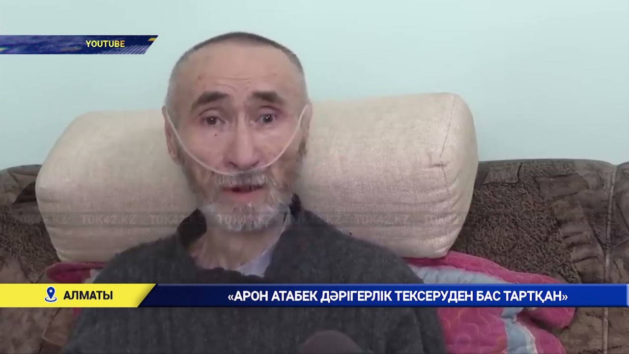 «АРОН АТАБЕК ДӘРІГЕРЛІК ТЕКСЕРУДЕН БАС ТАРТҚАН»
