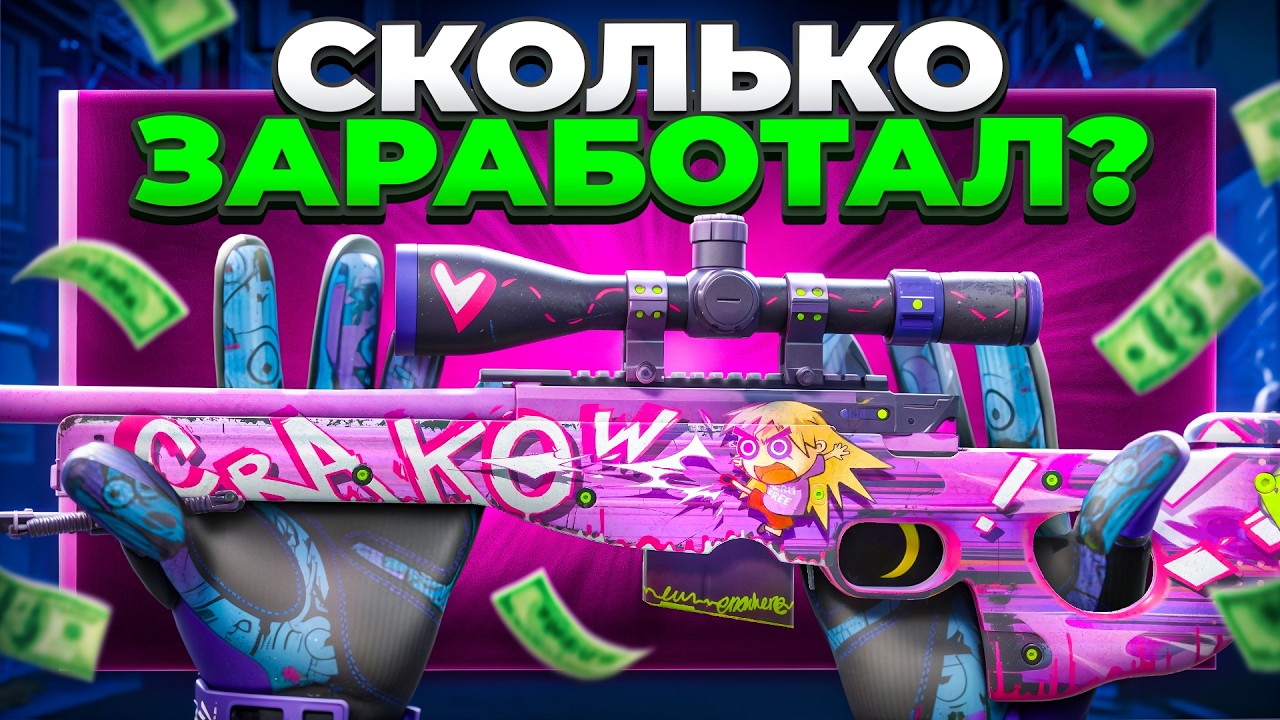 12 КРАФТОВ AWP CRAKOW В КС2! СКОЛЬКО ЗАРАБОТАЛ?