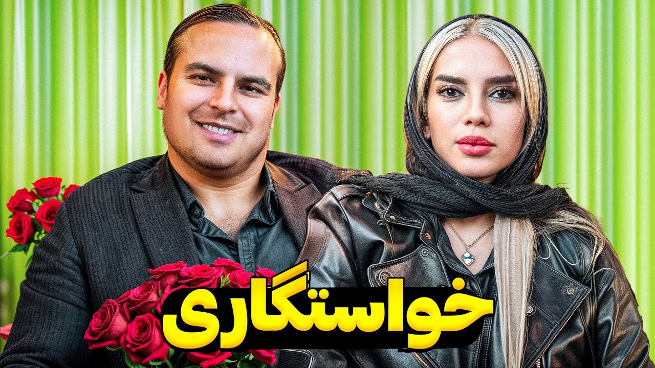 خواستگاری 👰🏼🤵🏻‍♂️ خانم آقای دکترای روانشناسی و روانکاور رابطه 🫣 