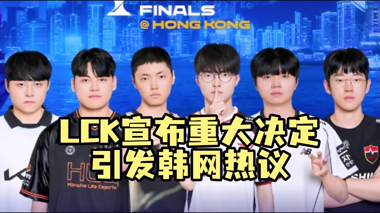 LCK宣布重大决定引发韩网热议！Faker能否晋级成为焦点 