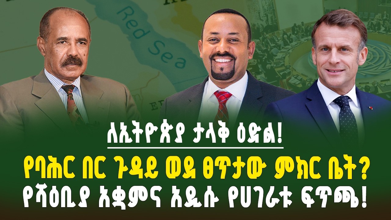 ታላቅ እድል! የኢትዮጵያ የባሕር በር ጥያቄ ወደ ፀጥታው ምክር ቤት? የሻዕቢያ አቋም እና የጦርነት ስጋቱ! | Assab port| Ethiopia |Eritrea 