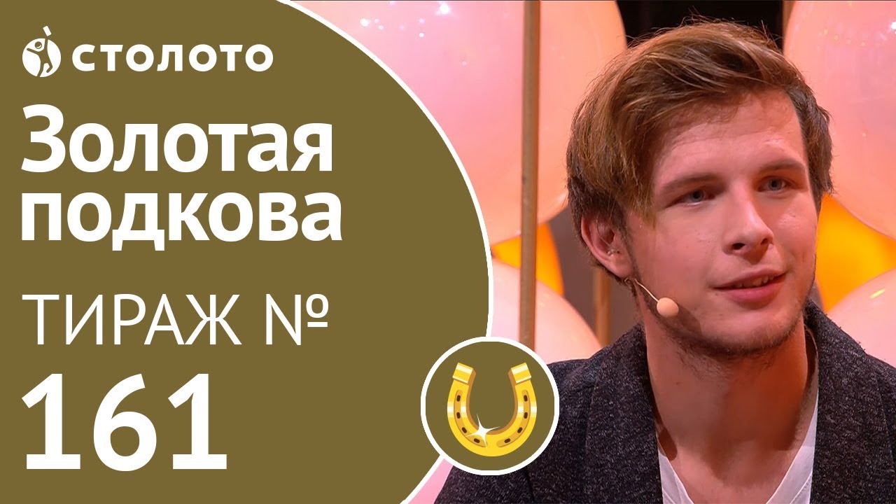 Столото представляет | Золотая подкова тираж №161 от 30.09.18