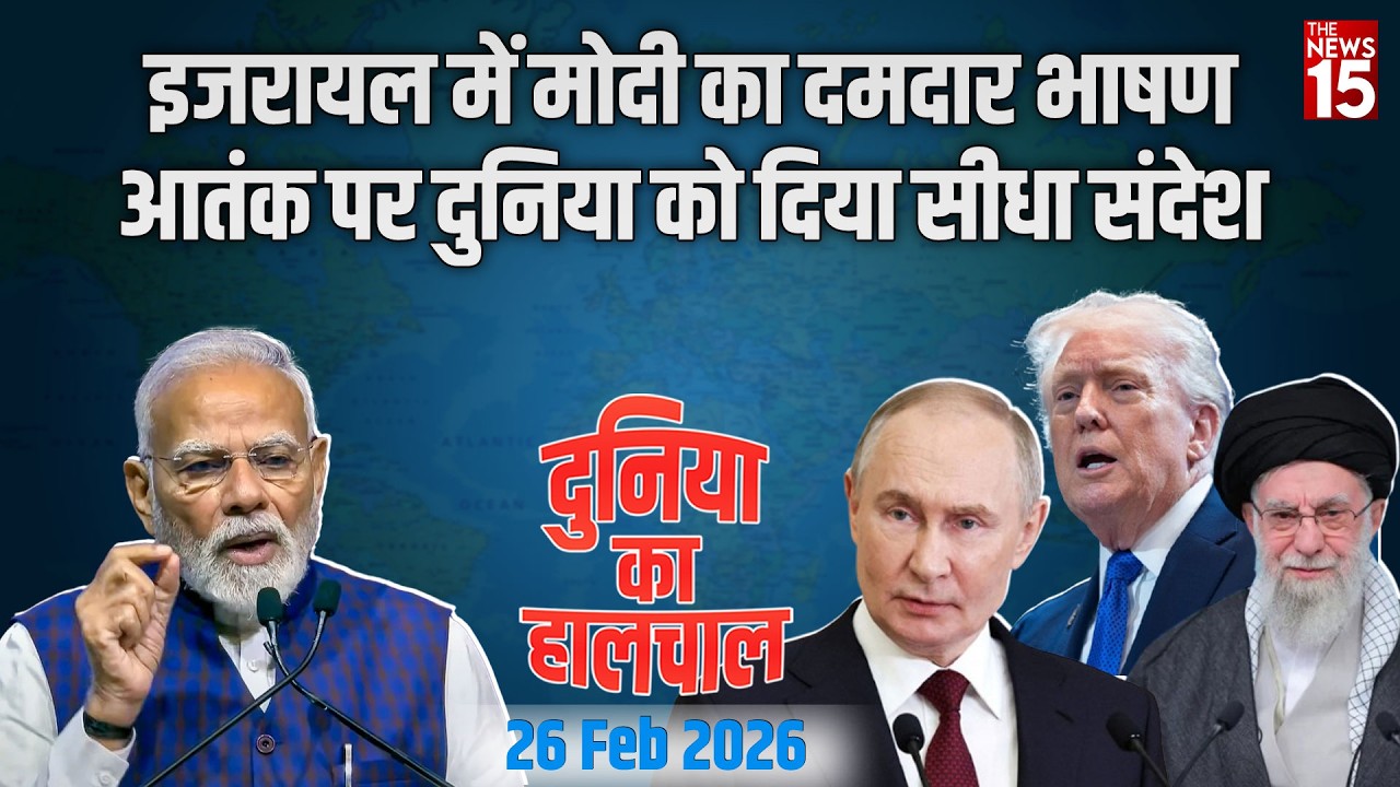 Duniya Ka Haalchal: इजरायल में PM मोदी का दमदार भाषण, आतंक पर दुनिया को सीधा संदेश | PM Modi Israel
