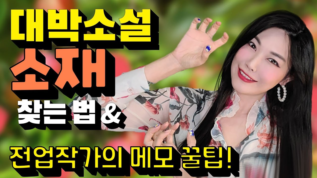 소설 대박 소재, 글감 찾는 비법 [전업 작가의 메모 기술!] 소재 1탄
