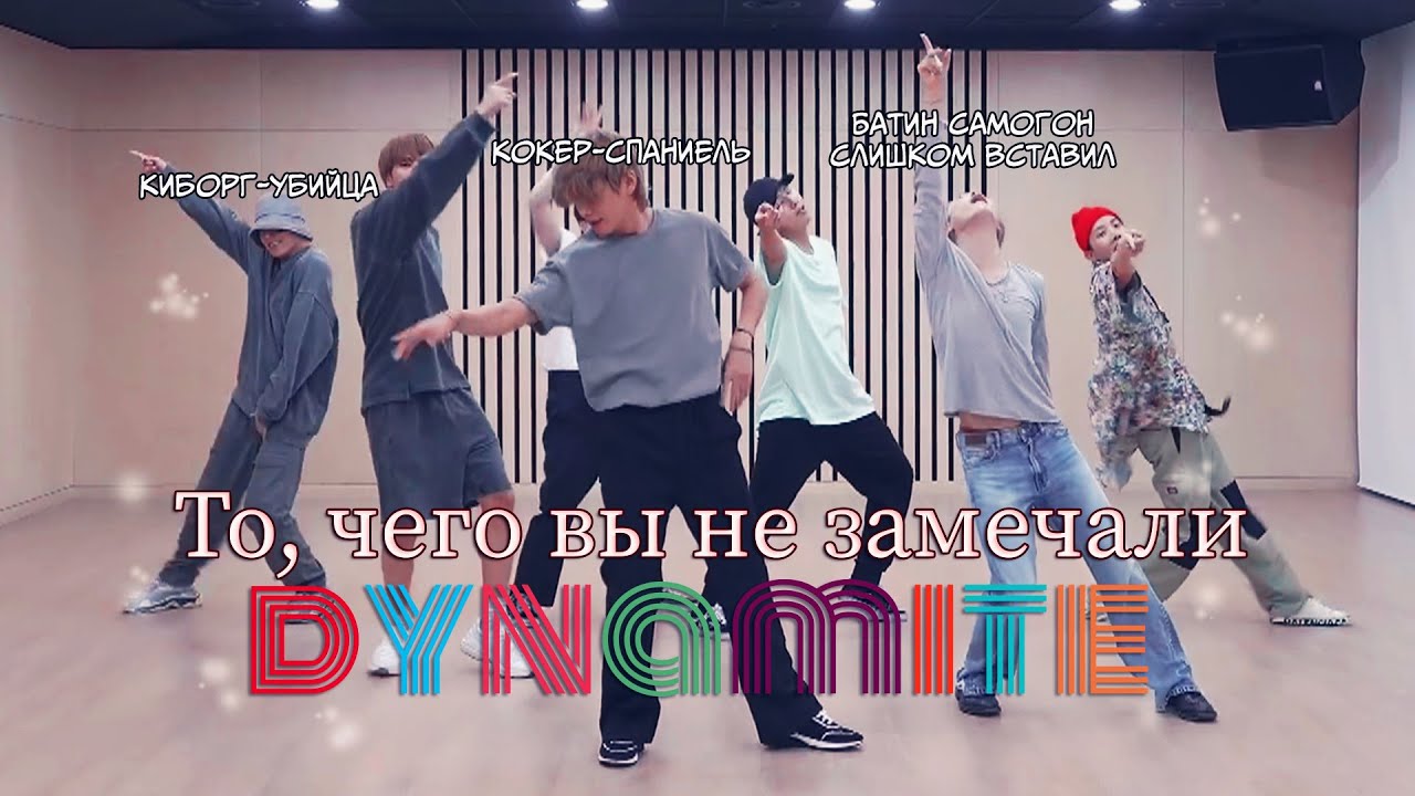То, чего вы не замечали - BTS ( Dynamite ) Dance Practice