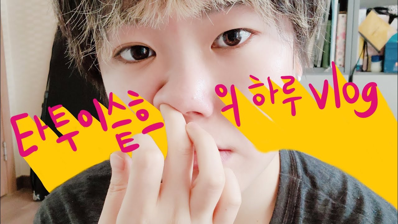쪼렙 타투이스트의 하루 VLOG