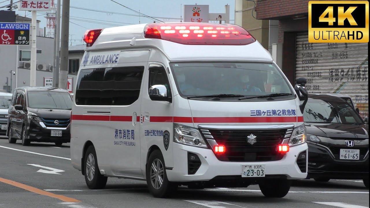 【9月9日は救急の日】出動の瞬間＆緊急走行20連発！！！Part24【堺市消防局】《AMBULANCE RESPONSE》