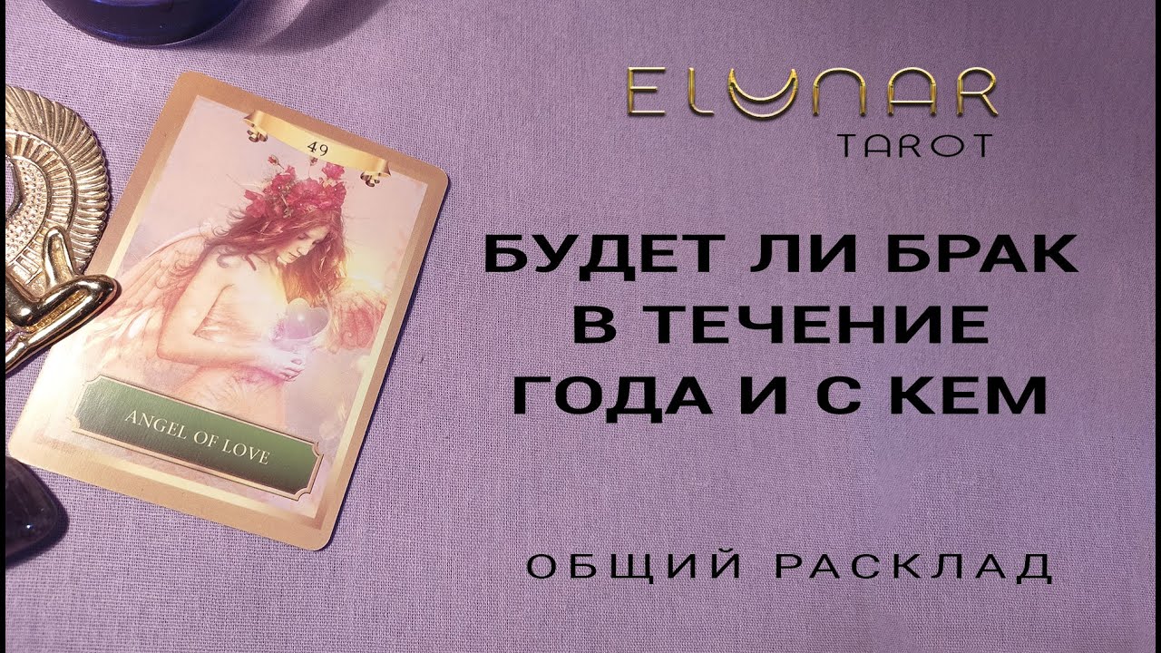 Расклад Таро БУДЕТ ЛИ БРАК В ТЕЧЕНИЕ ГОДА И С КЕМ / БУДУЩИЙ МУЖ
