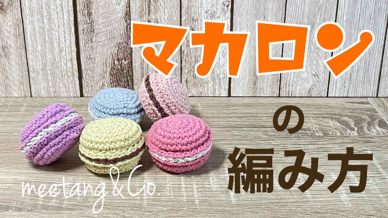 マカロンの編み方 by meetang