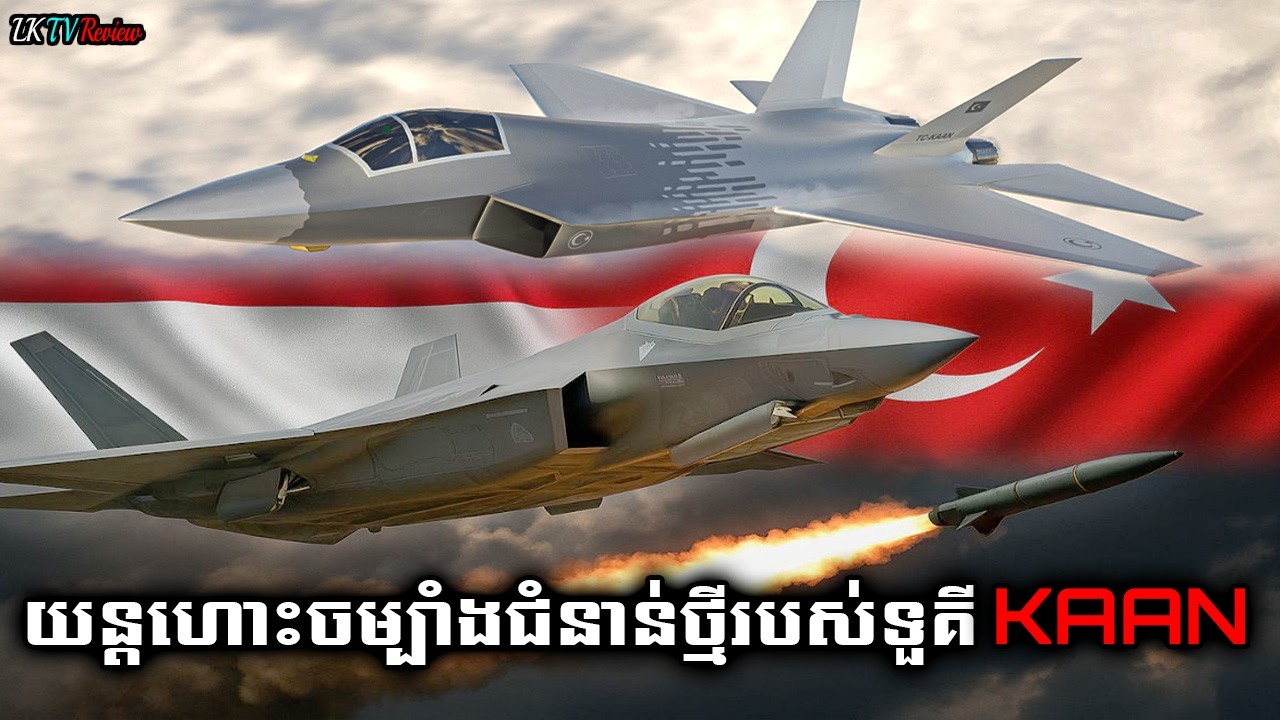 យន្តហោះចម្បាំង KAAN របស់ទួគី ‘ស្ដេចមេឃ' ជំនាន់ថ្មី!, Khmer Review, Top Review, | LK TV Review |