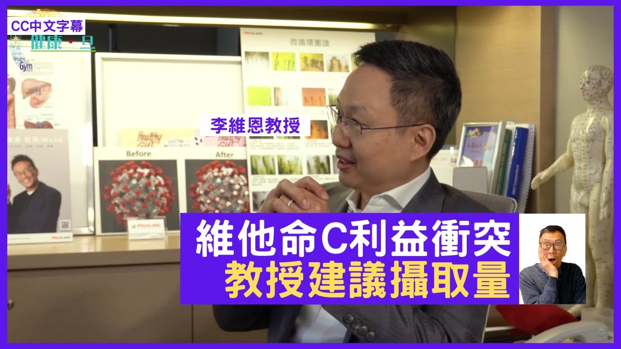 維他命C功效產生嘅利益衝突！李維恩教授維他命C攝取量建議 - 鄭丹瑞《健康旦》李維恩 Part 10