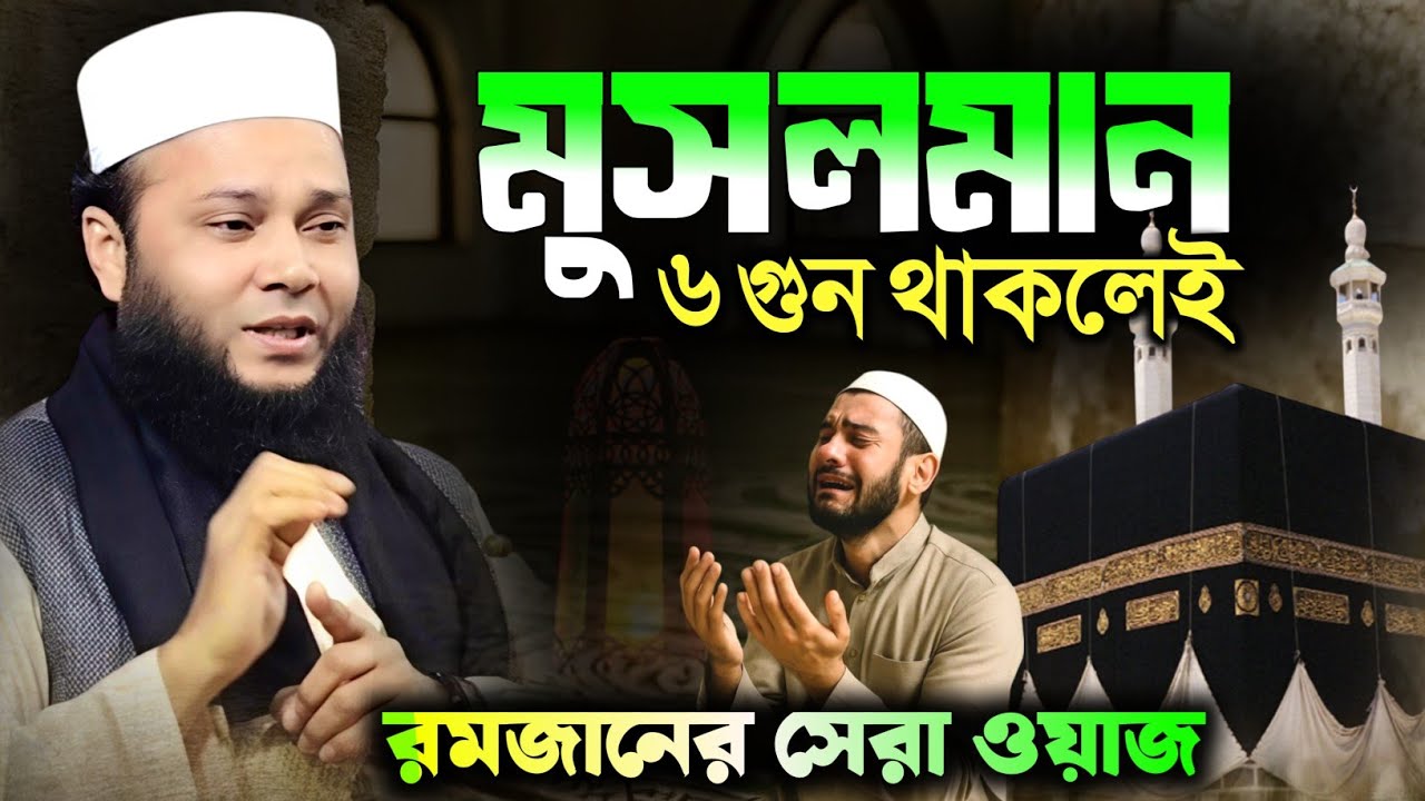 মুসলমান কাকে বলে | ৬টি গুণে সত্যিকারের মুসলমান | রমজান মাসের সেরা ওয়াজ ২০২৬ | শামছুল আলম হুদা থানবীর