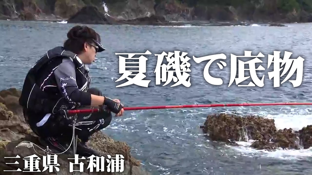 古和浦エリアで夏の底物狙い！自己記録更新なるか！？ 1/2 『楽釣楽磯宣言 54』【釣りビジョン】