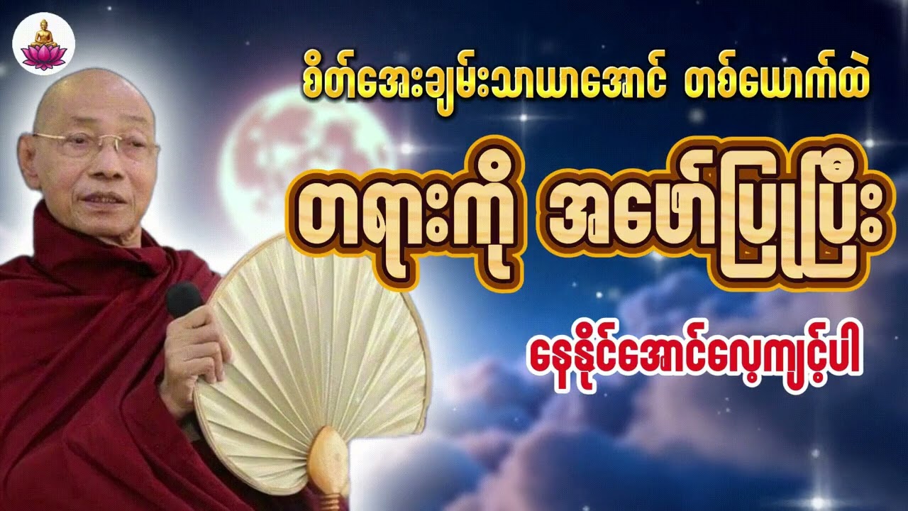စိတ်အေးချမ်းသာယာအောင် တစ်ယောက်ထဲ တရားကို အဖော်ပြုပြီး  နေနိုင်အောင် လေ့ကျင့်ပါ