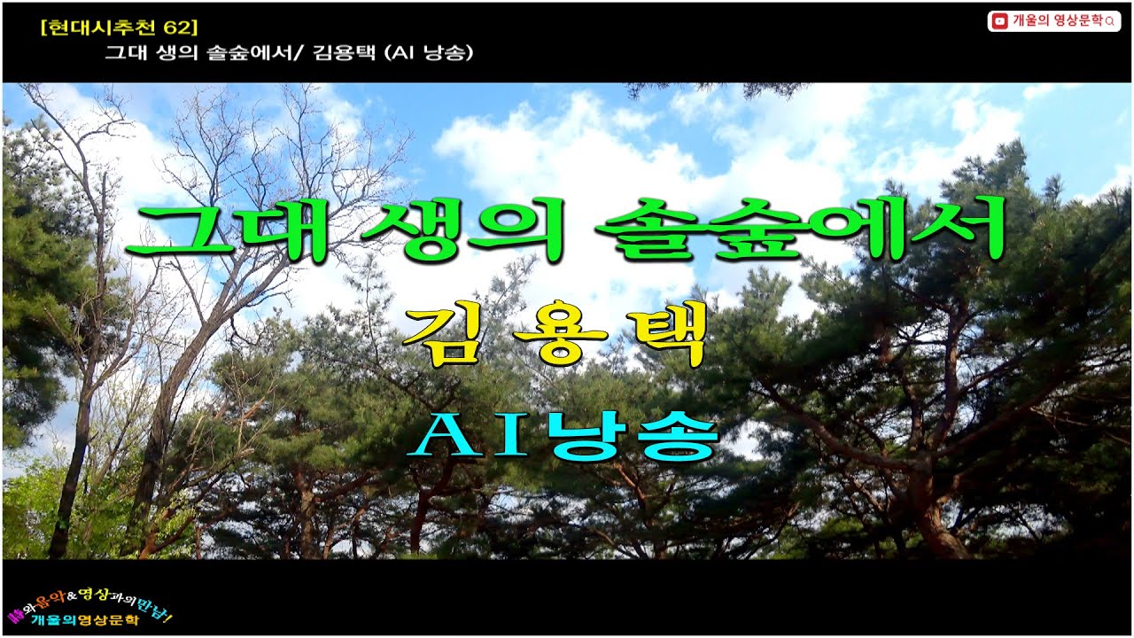 [현대시추천62] 그대 생의 솔숲에서  / 김용택 ( AI낭송 )
