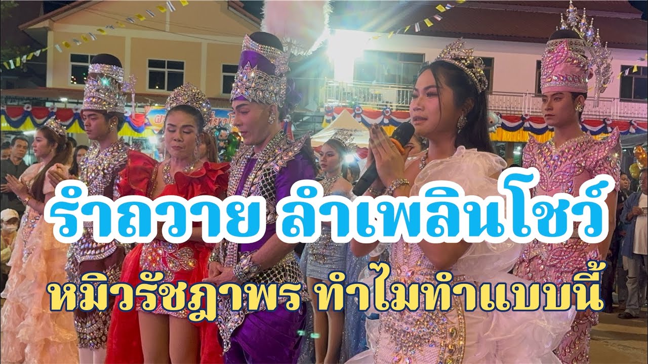 รำถวายลำเพลินโชว์!หมิว รัชฎาพร ทำไมทำแบบนี้