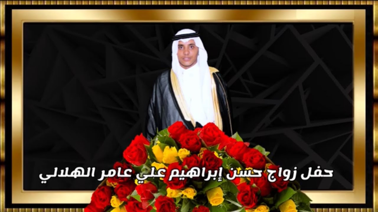 حفل زواج حسن ابراهيم علي عامر الهلالي 1444/01/05