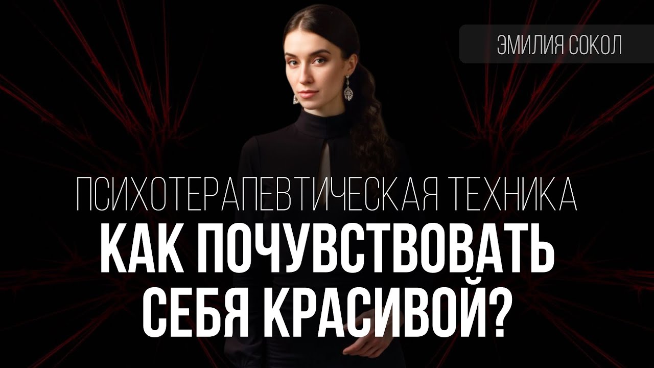 Ощущение своей красоты. Техника