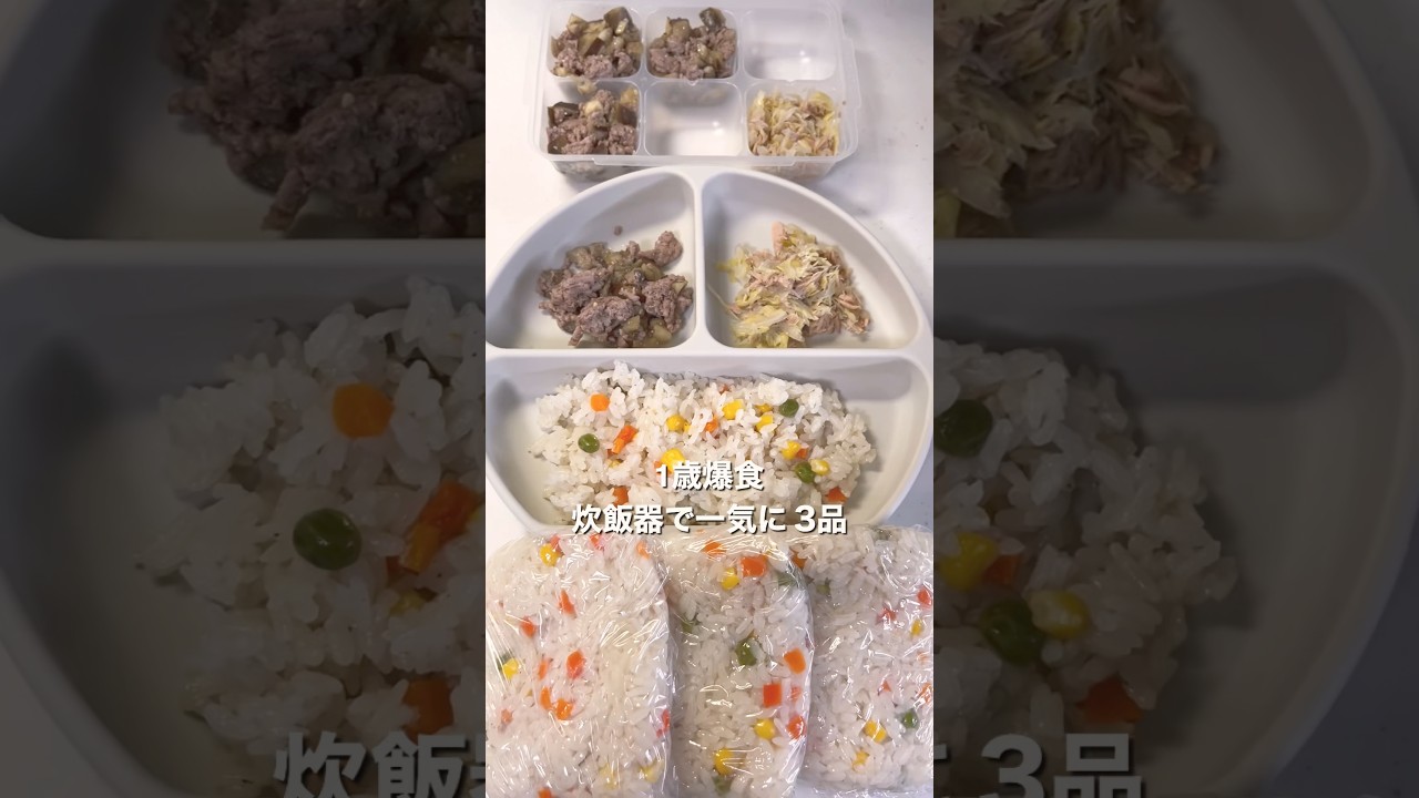 【炊飯器で一気に3品】離乳食完了期 #離乳食レシピ#赤ちゃんのいる生活  #1歳3ヶ月