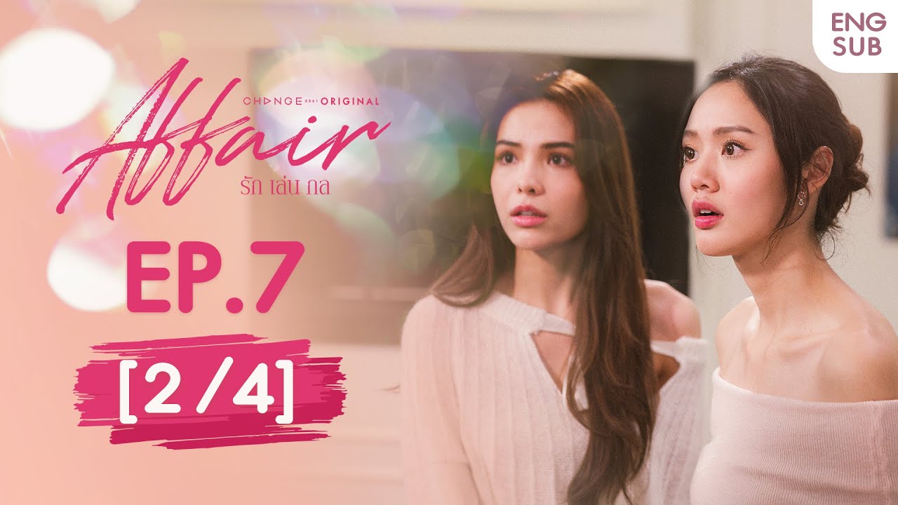 Affair รักเล่นกล EP.7 [2/4] | UNCENSORED