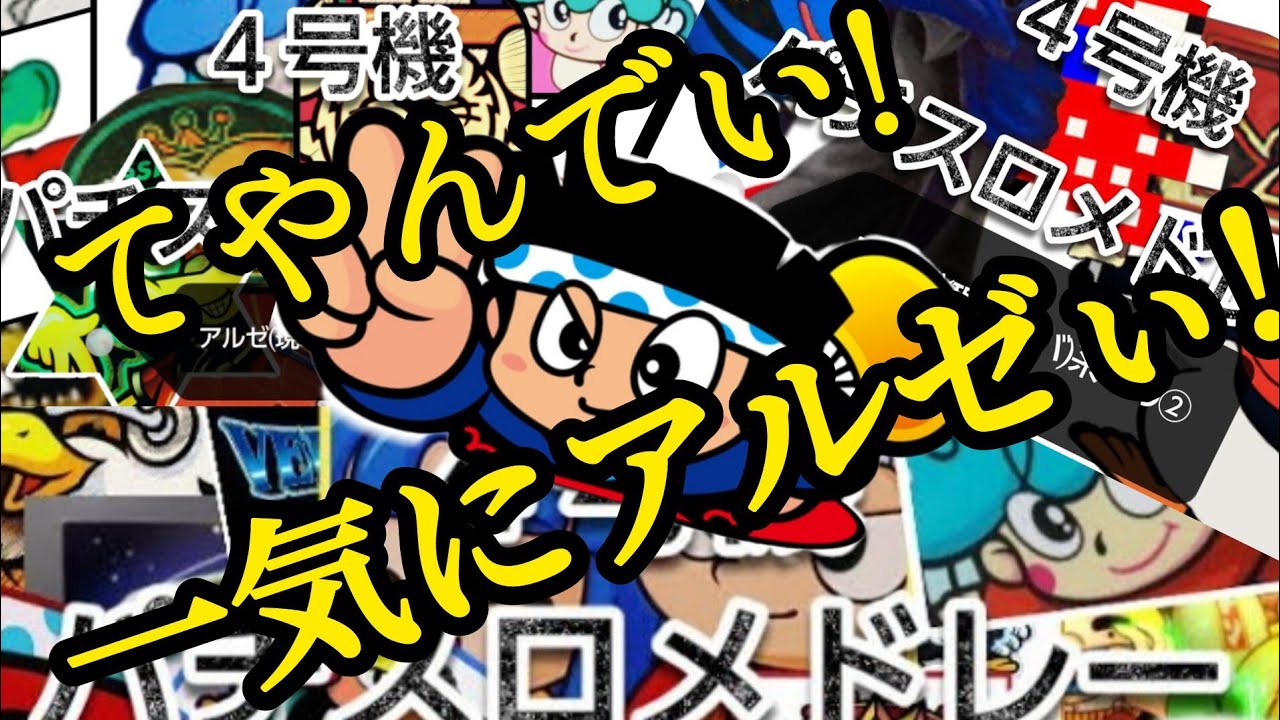 【4号機パチスロBGMメドレー】てやんでい！一気にアルゼぃ！　作業用　通勤用　長距離ドライブ用　趣味用
