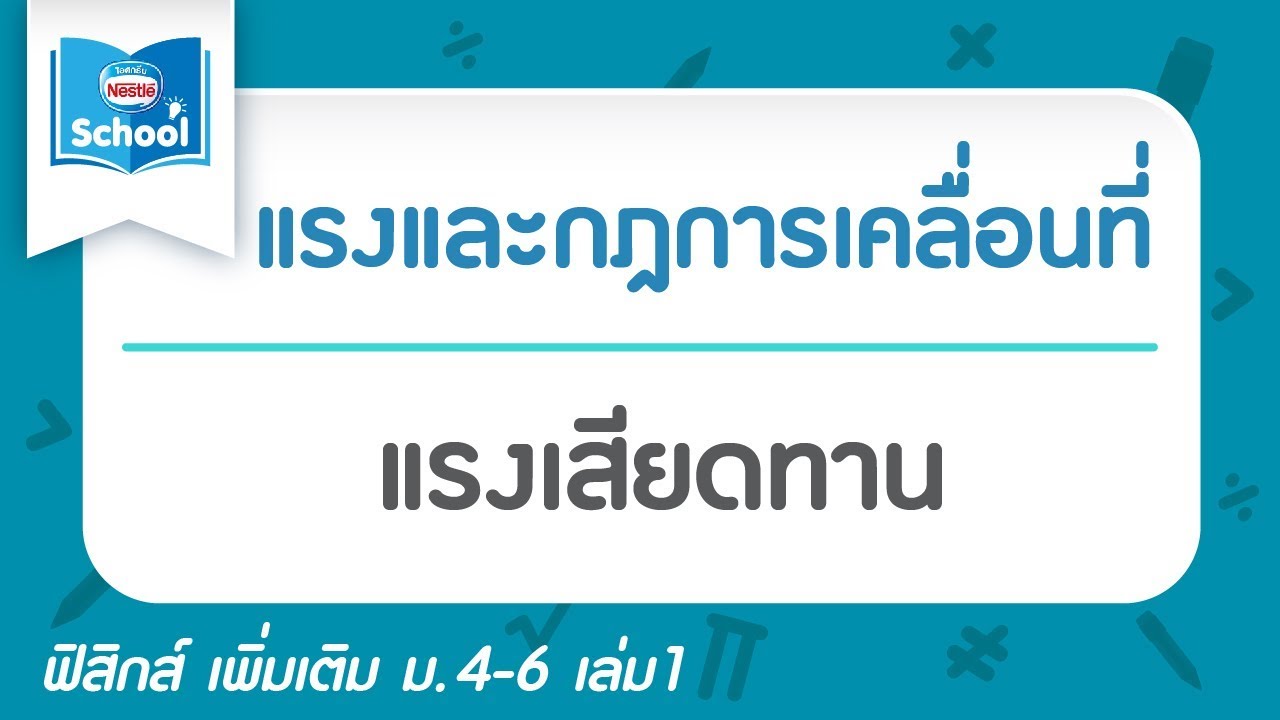 แรงเสียดทาน