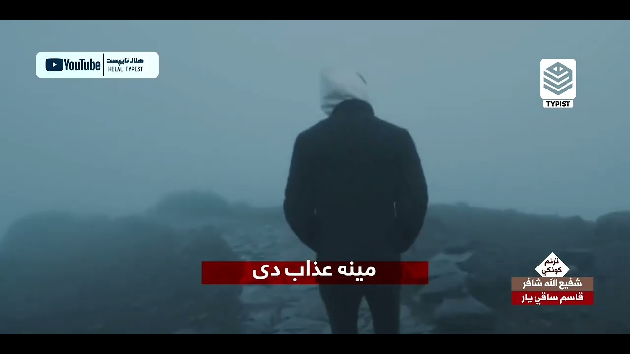ستاد نظر جادو ته ګوره د زړه ټکوره او د ژوند څلي ورانوینه زړګیه خدای دي صبر درکړي