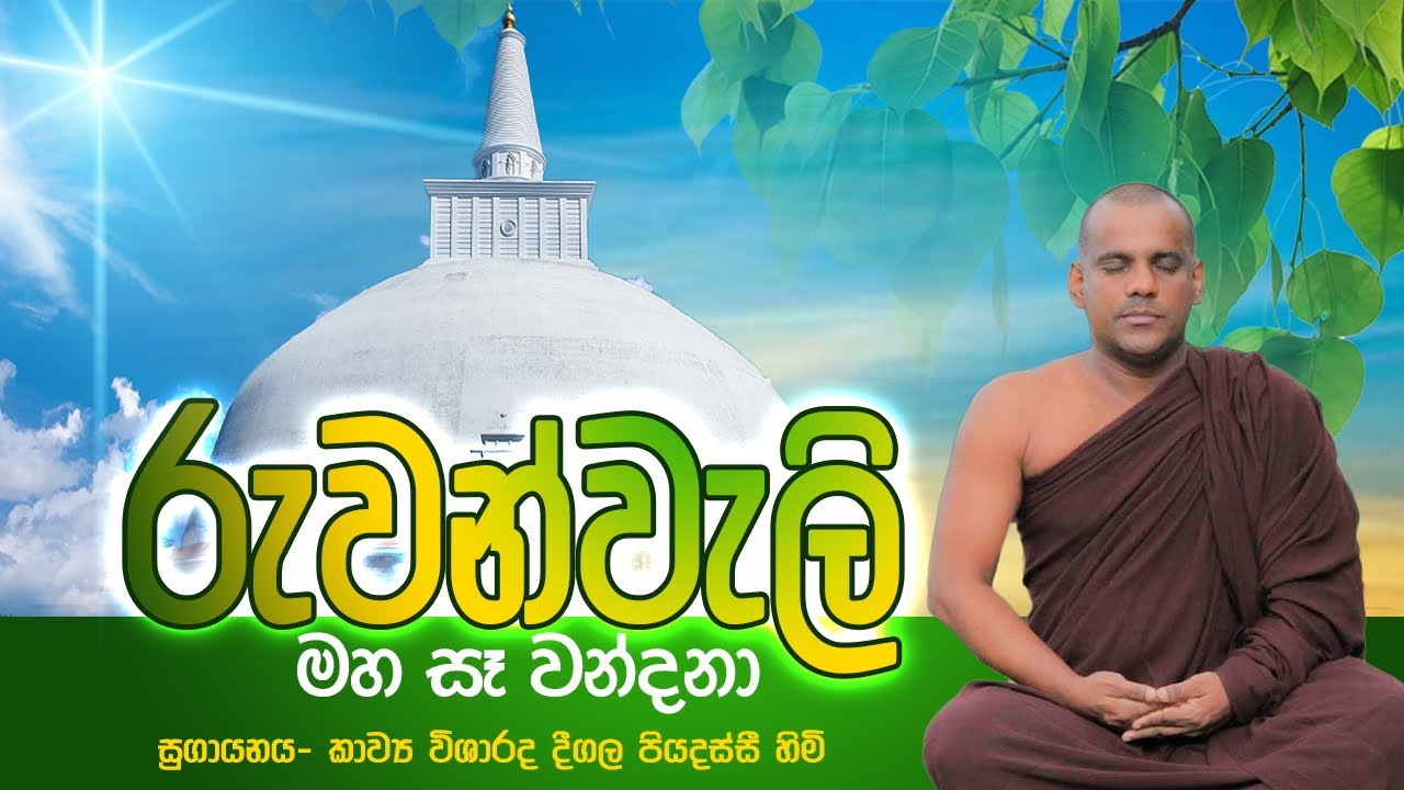රුවන්වැලි මහ සෑ වන්දනාව| දීගල පියදස්සි හිමි