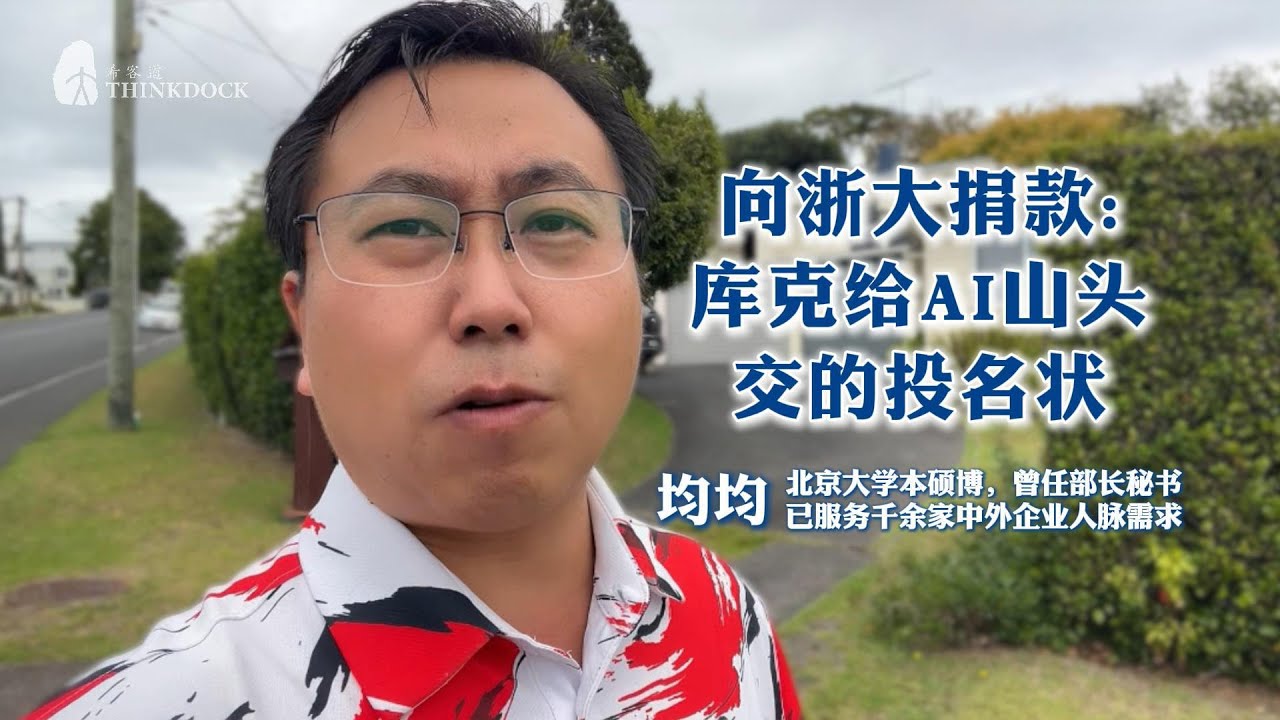 向浙大捐款：库克给AI山头交的投名状 #希客道 #苹果 #浙江大学 #AI #人工智能