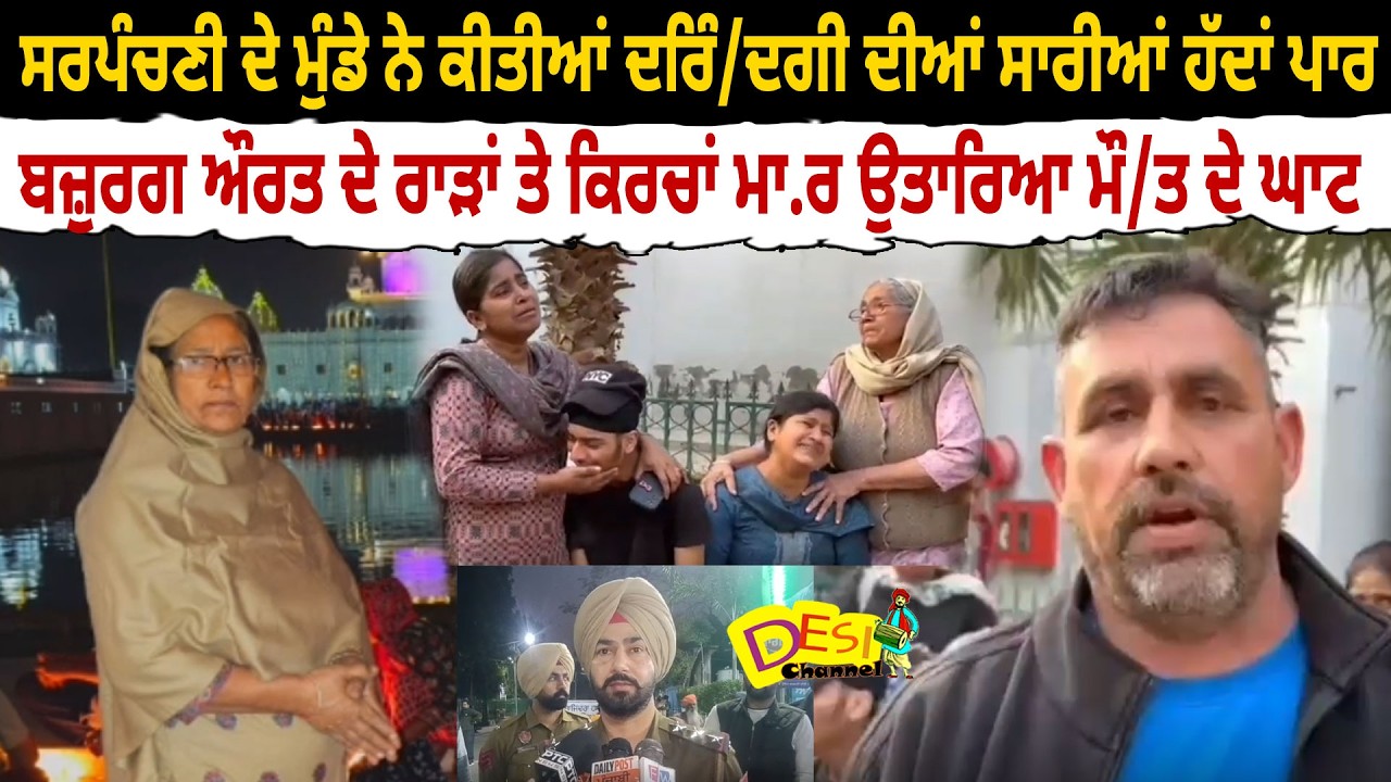 Patiala News Sarpanch’s Son Cri.me | Brutal Murder In Patiala | Elderly Woman Mur.der.ed