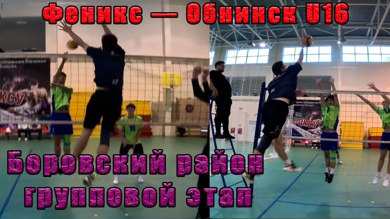 Волейбол от первого лица. Феникс — Обнинск U16. Чемпионат Боровского района. Групповой этап.