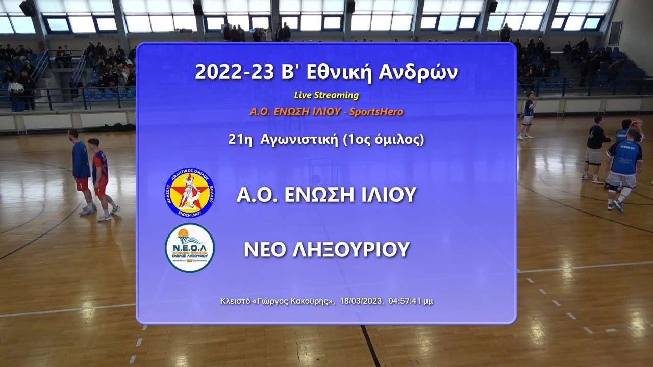 2022-23 Β' Εθνική Ανδρών ΑΟ Ένωση Ιλίου-ΝΕΟ Ληξουρίου 18/03/2023