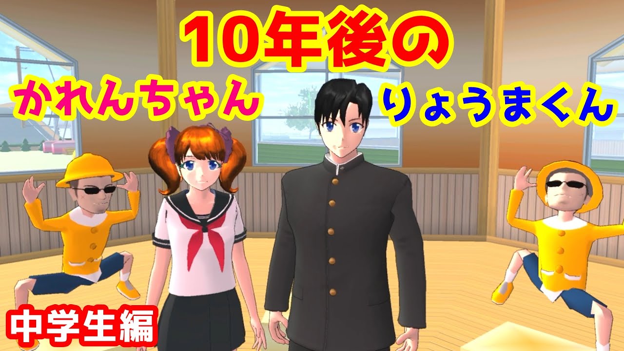 第327話「10年後のかれんちゃんとりょうまくん」【サクラスクールシミュレーター】【sakura school simulator】
