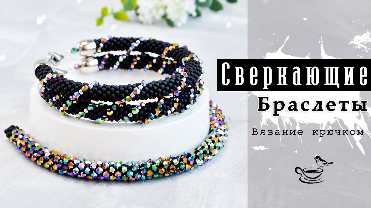СВЕРКАЮЩИЕ Б̲р̲а̲с̲л̲е̲т̲ы •крючком• 🌿 ЖГУТ ПОЛУСТОЛБИКОМ