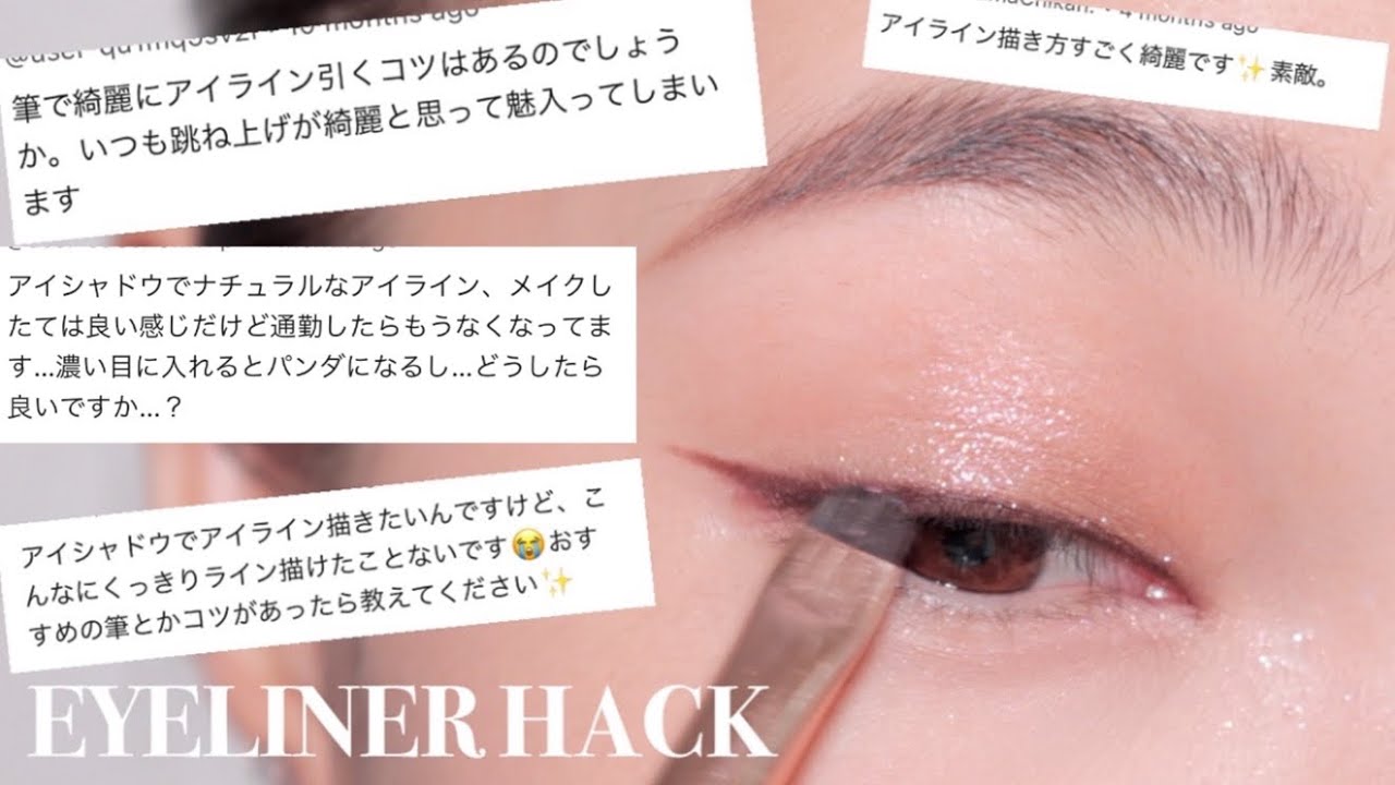 【100%垢抜け】アイシャドウだけで作る綺麗•簡単•落ちないアイライン！！！！