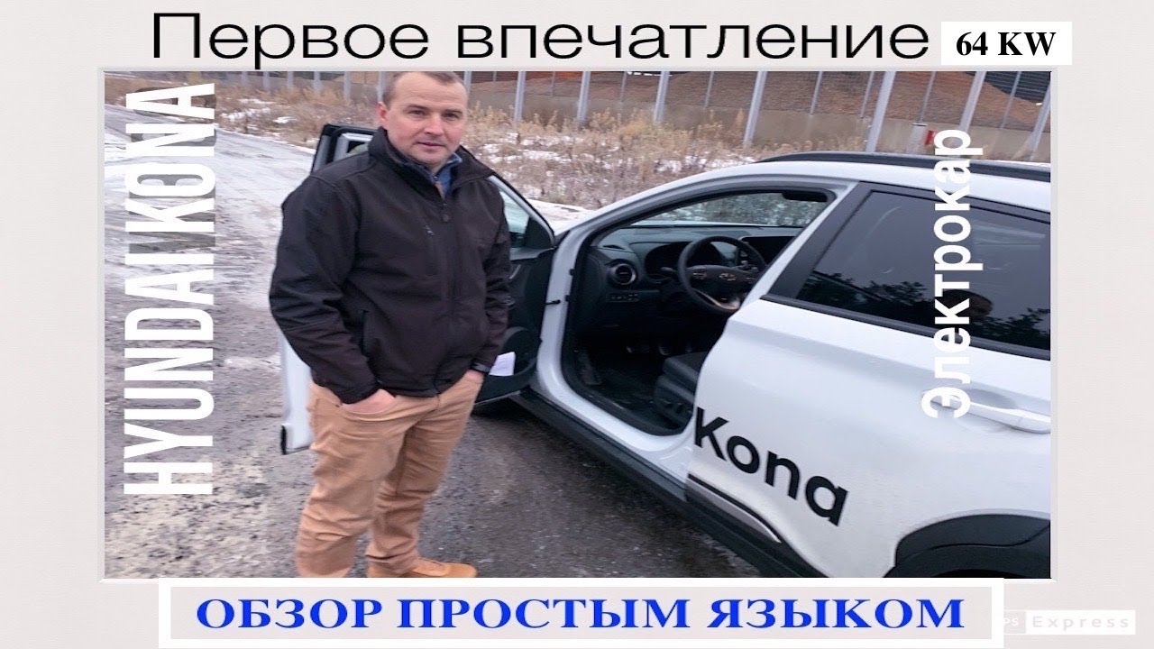 ОБЗОР ЭЛЕКТРОКАРА HYUNDAI KONA 64  KW в Финляндии. Стоит ли она своих денег???