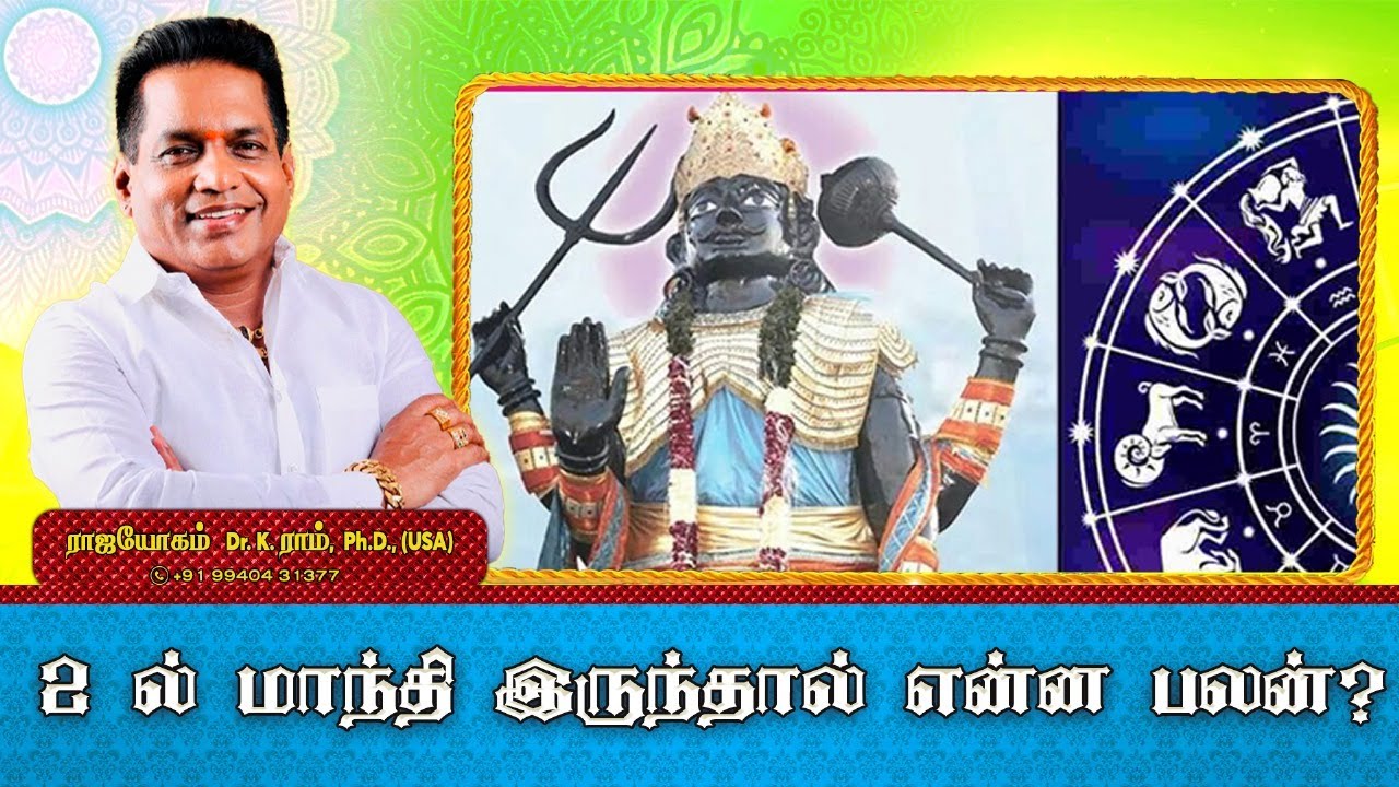 2 ல் மாந்தி இருந்தால் என்ன பலன் ? | Rajayogam | Dr. K. Ram | Aanmeega Thagaval