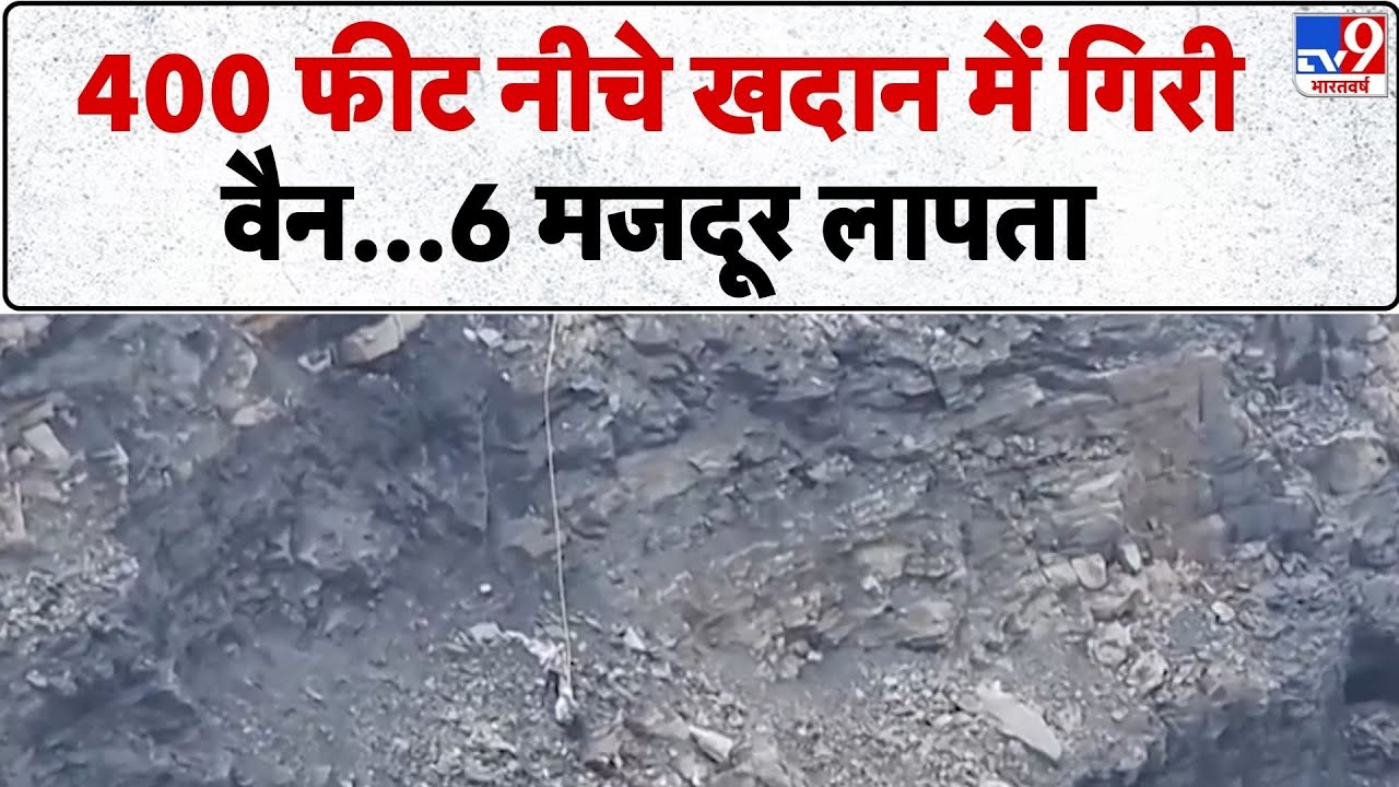 Jharkhand News: 400 फीट नीचे खदान में गिरी वैन...6 मजदूर लापता - TV9 | Dhanbad News
