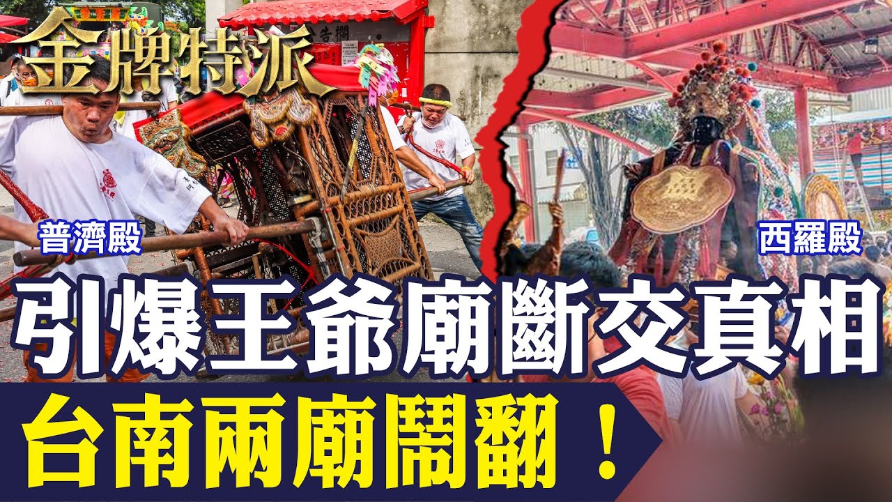 【爆震撼】百年王爺廟在王船儀式中怒斷交！引爆普濟殿與西羅殿背後真相揭開！【#金牌特派 339】@台灣大搜索CtiCSI