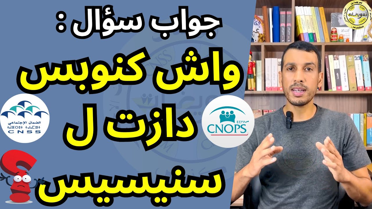 جواب سؤال بعض المنخرطين كنوبس كيسولوا واش صافي دزنا لسنيسيس ؟ CNOPS CNSS AMO