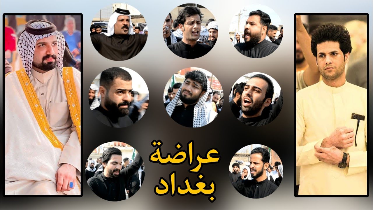 عراضة مهاويل بغداد مدينه الصدر بأسم المرحوم المهوال محمد الهليجي إلى المرحوم المهوال صادق المالكي