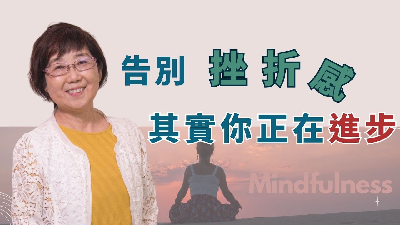 #正念練習｜搞懂「退步感」背後的真實意義｜何素珍 心理師｜華人正念減壓中心