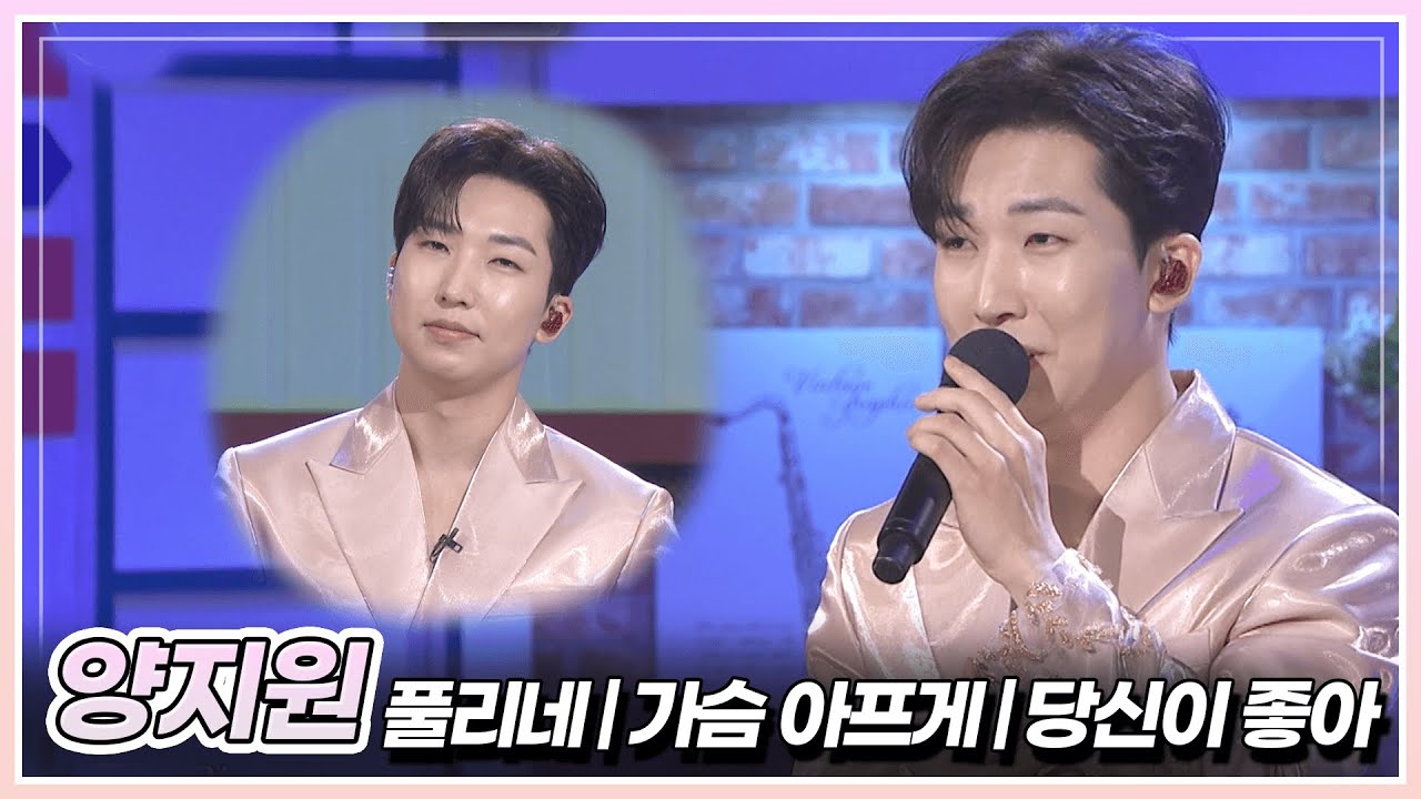 트로트계의 전설! 양지원이 부르는 '풀리네' & '가슴 아프게' & '당신이 좋아' | KBS 250321 방송
