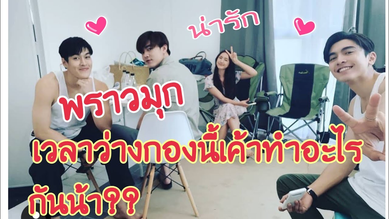 #PonBua#พราวมุก#ยัยตัวเล็ก รวมความน่ารักและบรรยากาศในกองมาฝาก