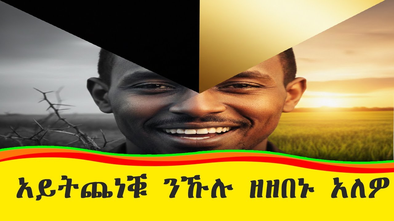 አይትጨነቑ ንኹሉ ዘዘበኑ አለዎ