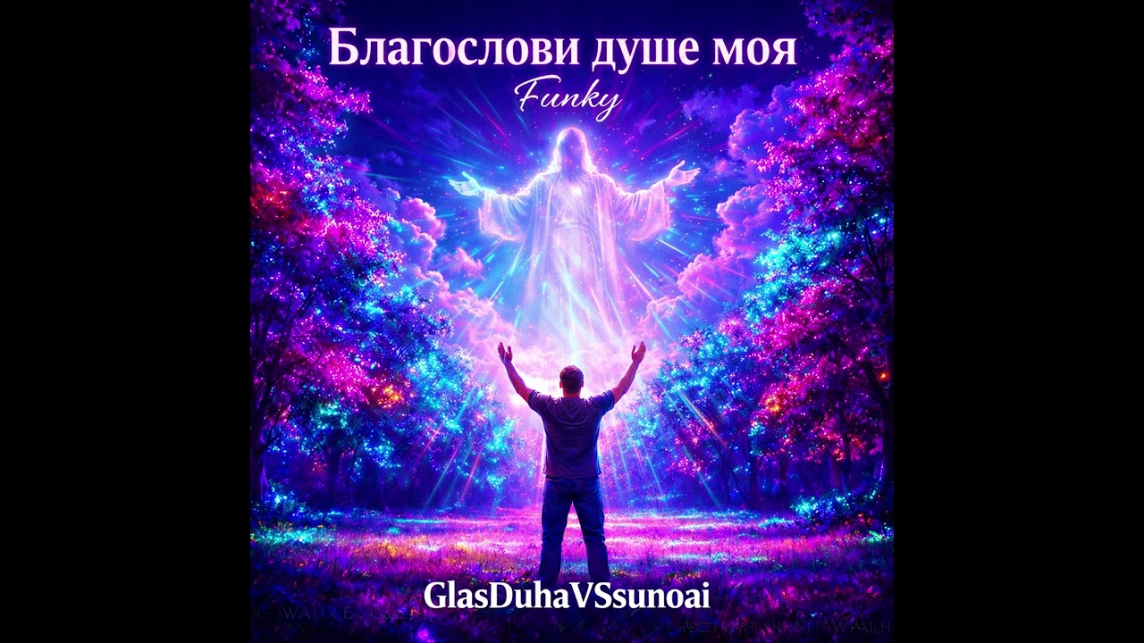 Благослови, душе моя, Гсспода_Funky — GlasDuhaVSsunoai